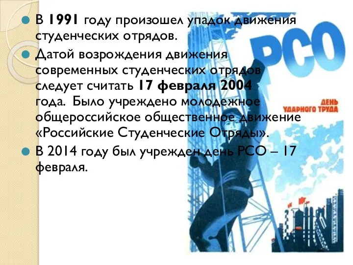 В 1991 году произошел упадок движения студенческих отрядов. Датой возрождения движения современных