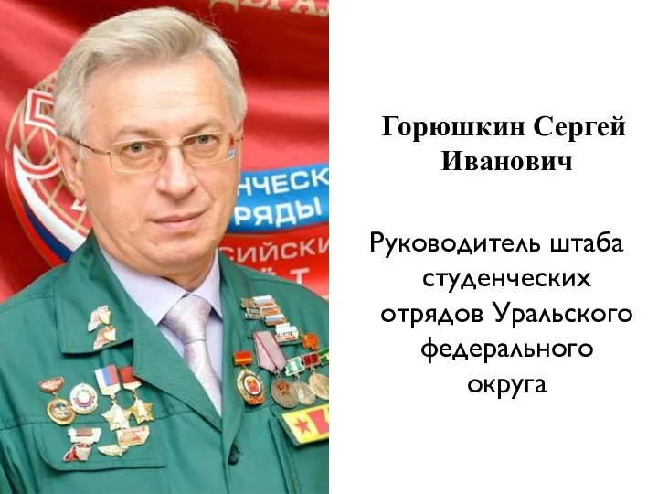 Горюшкин Сергей Иванович Руководитель штаба студенческих отрядов Уральского федерального округа