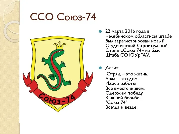ССО Союз-74 22 марта 2016 года в Челябинском областном штабе был зарегистрирован