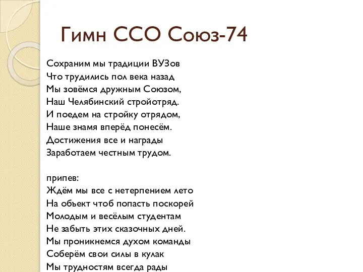 Гимн ССО Союз-74 Сохраним мы традиции ВУЗов Что трудились пол века назад