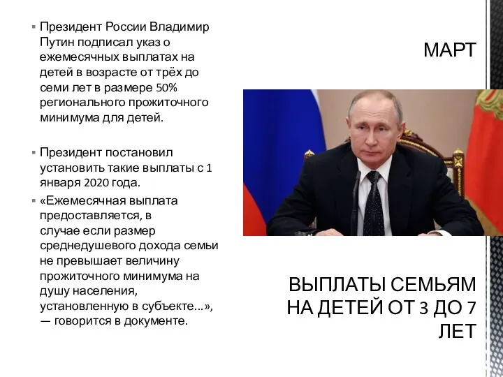 Президент России Владимир Путин подписал указ о ежемесячных выплатах на детей в