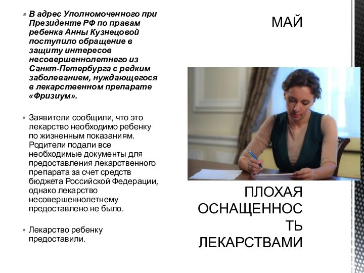 В адрес Уполномоченного при Президенте РФ по правам ребенка Анны Кузнецовой поступило