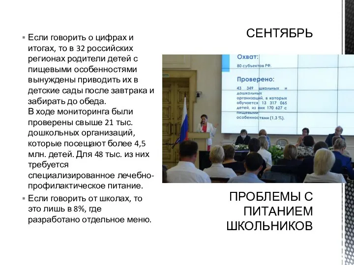 Если говорить о цифрах и итогах, то в 32 российских регионах родители