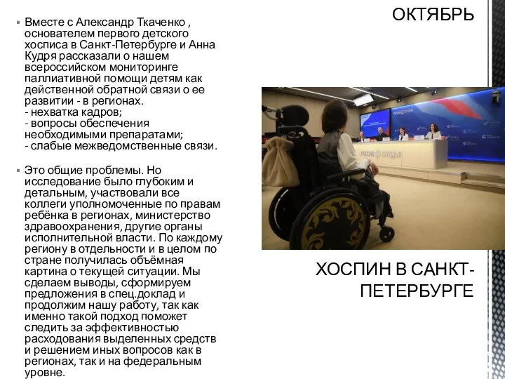 Вместе с Александр Ткаченко , основателем первого детского хосписа в Санкт-Петербурге и