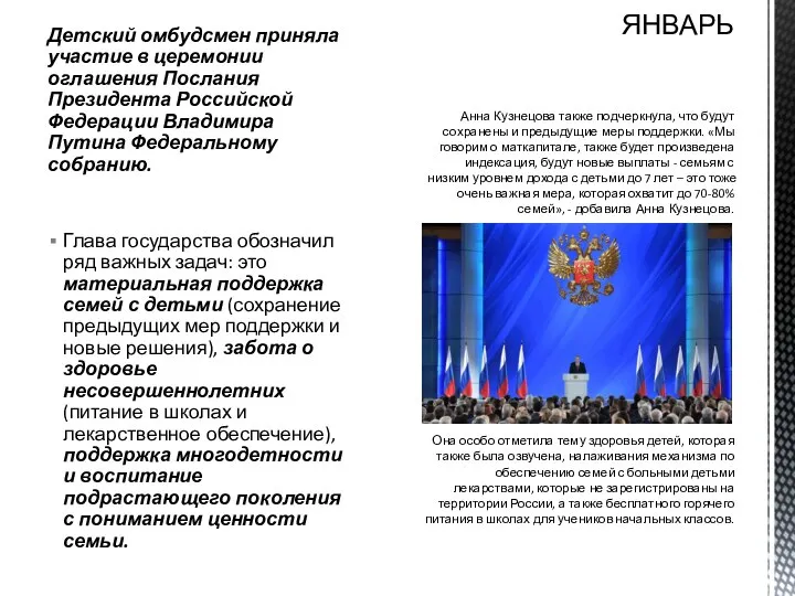 Детский омбудсмен приняла участие в церемонии оглашения Послания Президента Российской Федерации Владимира