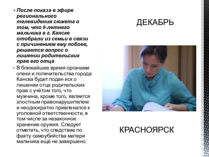 После показа в эфире регионального телевидения сюжета о том, что 9-летнего мальчика