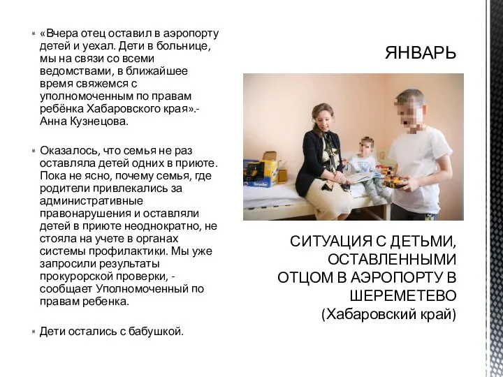 «Вчера отец оставил в аэропорту детей и уехал. Дети в больнице, мы