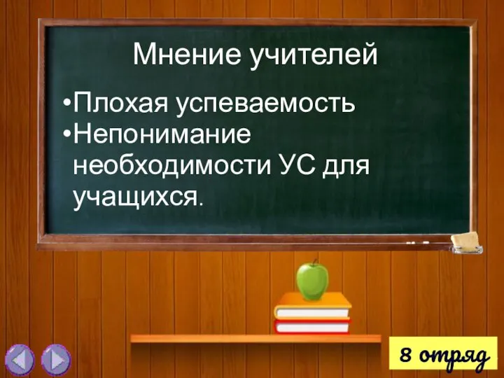 8 отряд Плохая успеваемость Непонимание необходимости УС для учащихся. Мнение учителей.