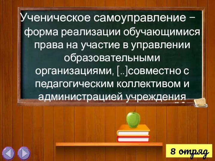 Ученическое самоуправление – 8 отряд форма реализации обучающимися права на участие в