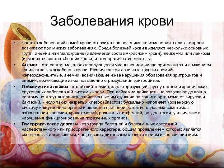 Заболевания крови Частота заболеваний самой крови относительно невелика, но изменения в составе