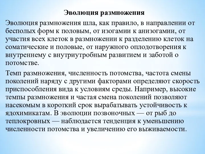 Эволюция размножения Эволюция размножения шла, как правило, в направлении от бесполых форм