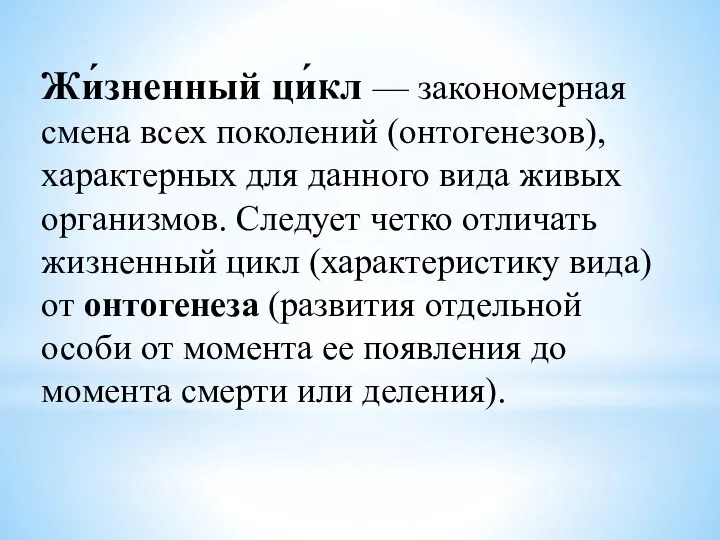 Жи́зненный ци́кл — закономерная смена всех поколений (онтогенезов), характерных для данного вида