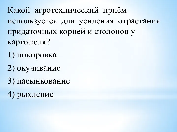 Какой агротехнический приём используется для усиления отрастания придаточных корней и столонов у