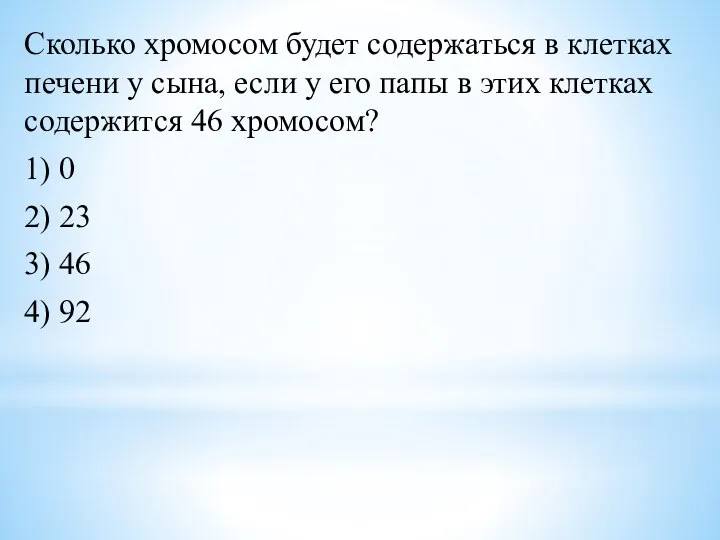 Сколько хромосом будет содержаться в клетках печени у сына, если у его