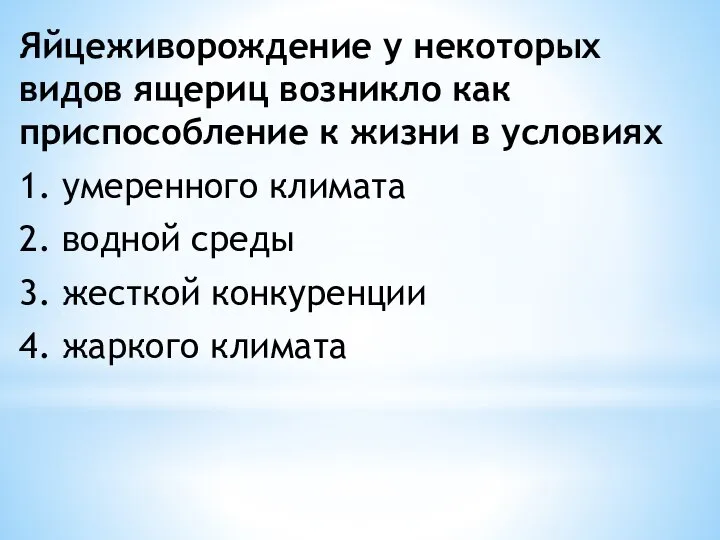 Яйцеживорождение у некоторых видов ящериц возникло как приспособление к жизни в условиях