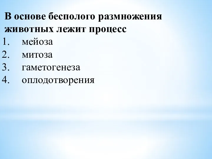 В основе бесполого размножения животных лежит процесс мейоза митоза гаметогенеза оплодотворения