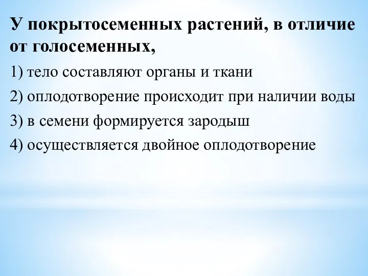 У покрытосеменных растений, в отличие от голосеменных, 1) тело составляют органы и