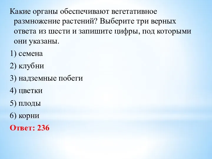 Какие органы обеспечивают вегетативное размножение растений? Выберите три верных ответа из шести