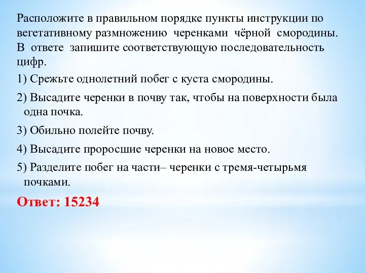 Расположите в правильном порядке пункты инструкции по вегетативному размножению черенками чёрной смородины.