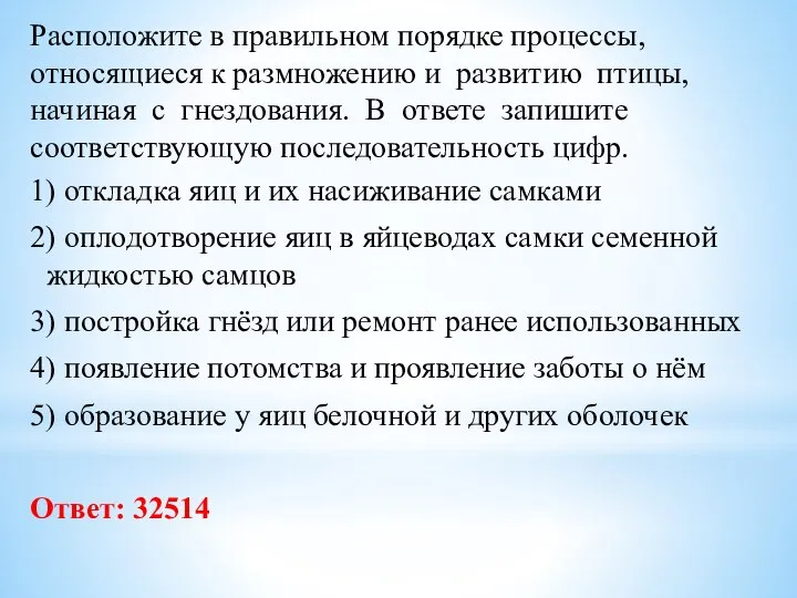 Расположите в правильном порядке процессы, относящиеся к размножению и развитию птицы, начиная