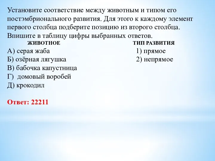 Установите соответствие между животным и типом его постэмбрионального развития. Для этого к