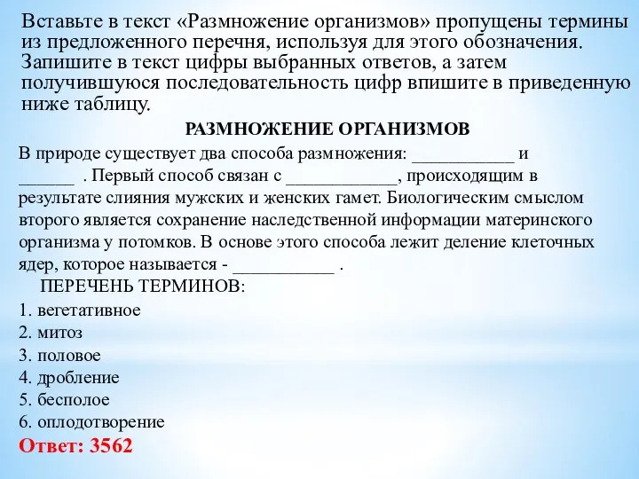 Вставьте в текст «Размножение организмов» пропущены термины из предложенного перечня, используя для