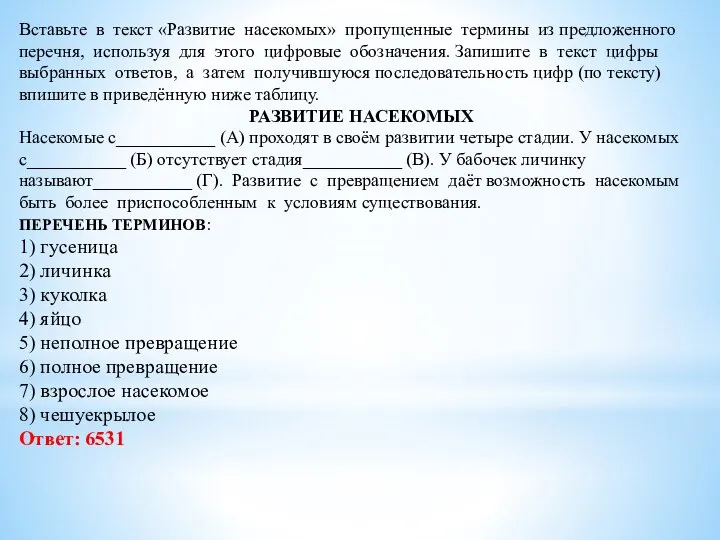 Вставьте в текст «Развитие насекомых» пропущенные термины из предложенного перечня, используя для