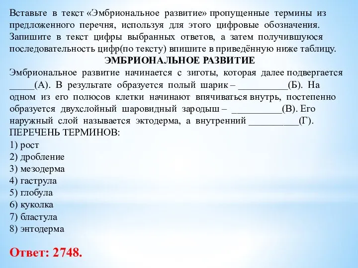 Вставьте в текст «Эмбриональное развитие» пропущенные термины из предложенного перечня, используя для