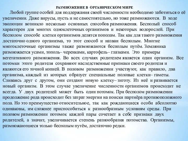 РАЗМНОЖЕНИЕ В ОРГАНИЧЕСКОМ МИРЕ Любой группе особей для поддержания своей численности необходимо