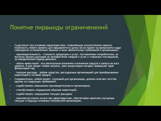 Понятие пирамиды ограниченений Существуют три основные характеристики, позволяющие количественно оценить полезность любого