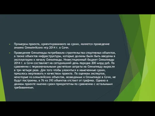 Примером проекта, ориентированного на сроки, является проведение зимних Олимпийских игр 2014 г.