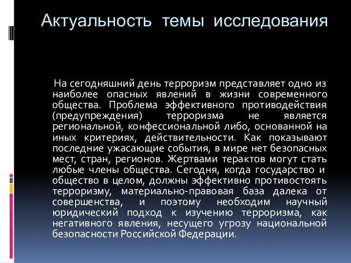 Актуальность темы исследования На сегодняшний день терроризм представляет одно из наиболее опасных