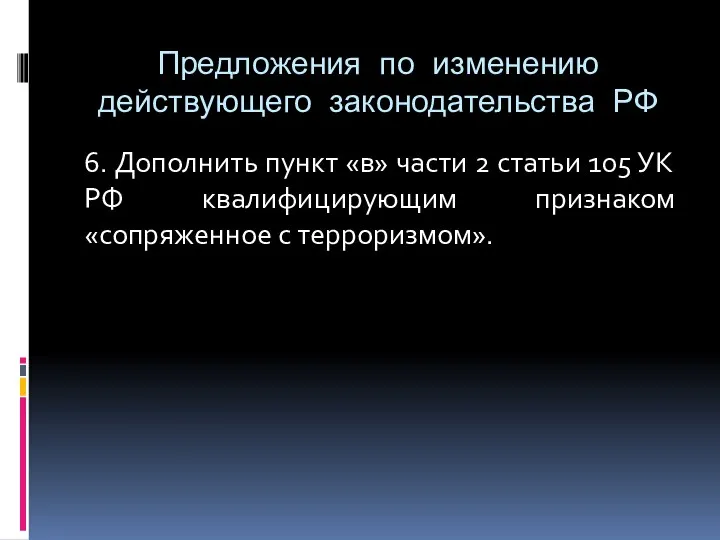 Предложения по изменению действующего законодательства РФ 6. Дополнить пункт «в» части 2