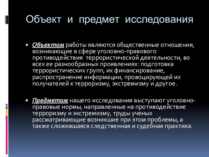 Объект и предмет исследования Объектом работы являются общественные отношения, возникающие в сфере