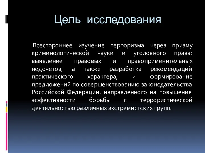 Цель исследования Всестороннее изучение терроризма через призму криминологической науки и уголовного права;