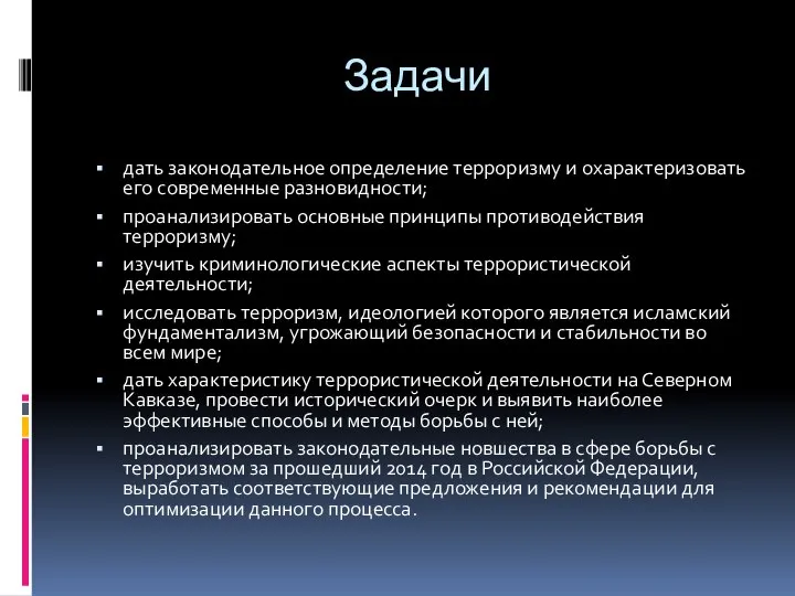 Задачи дать законодательное определение терроризму и охарактеризовать его современные разновидности; проанализировать основные