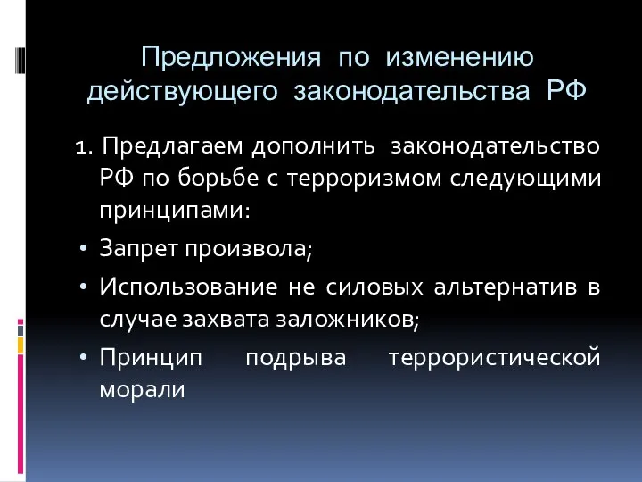 Предложения по изменению действующего законодательства РФ 1. Предлагаем дополнить законодательство РФ по