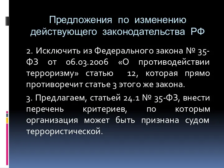 Предложения по изменению действующего законодательства РФ 2. Исключить из Федерального закона №