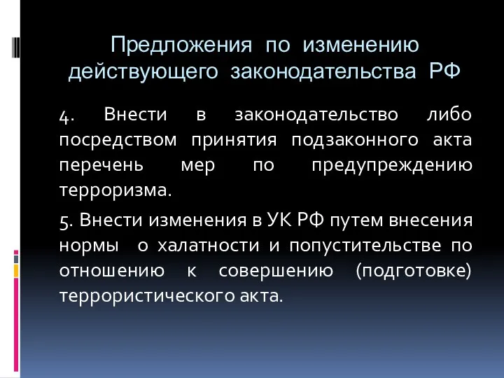 Предложения по изменению действующего законодательства РФ 4. Внести в законодательство либо посредством