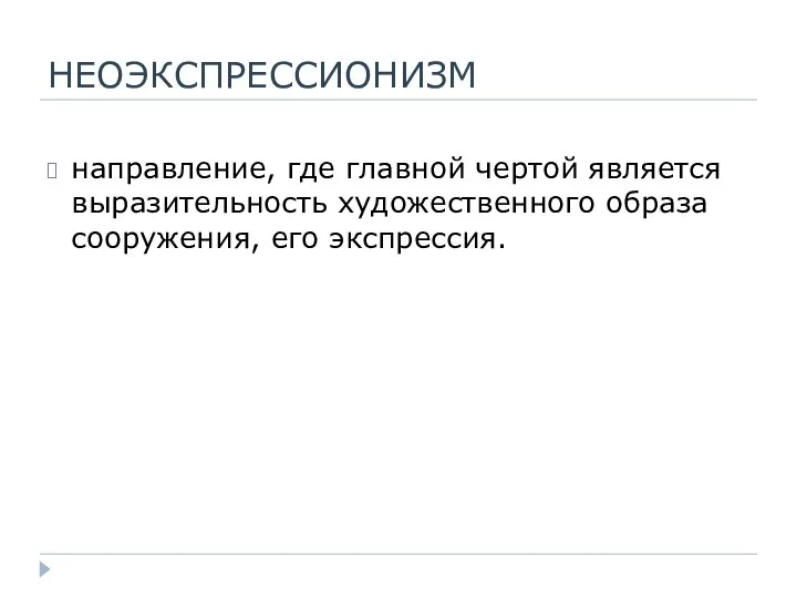 НЕОЭКСПРЕССИОНИЗМ направление, где главной чертой является выразительность художественного образа сооружения, его экспрессия.