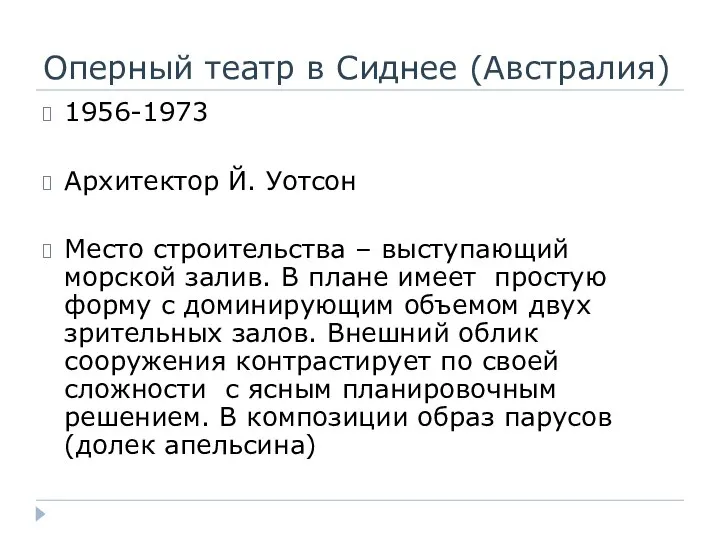 Оперный театр в Сиднее (Австралия) 1956-1973 Архитектор Й. Уотсон Место строительства –