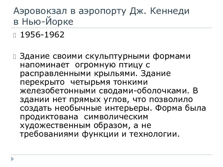 Аэровокзал в аэропорту Дж. Кеннеди в Нью-Йорке 1956-1962 Здание своими скульптурными формами