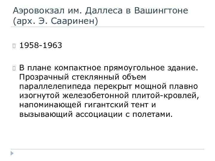 Аэровокзал им. Даллеса в Вашингтоне (арх. Э. Сааринен) 1958-1963 В плане компактное