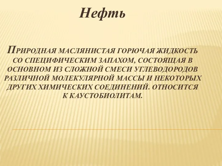 ПРИРОДНАЯ МАСЛЯНИСТАЯ ГОРЮЧАЯ ЖИДКОСТЬ СО СПЕЦИФИЧЕСКИМ ЗАПАХОМ, СОСТОЯЩАЯ В ОСНОВНОМ ИЗ СЛОЖНОЙ