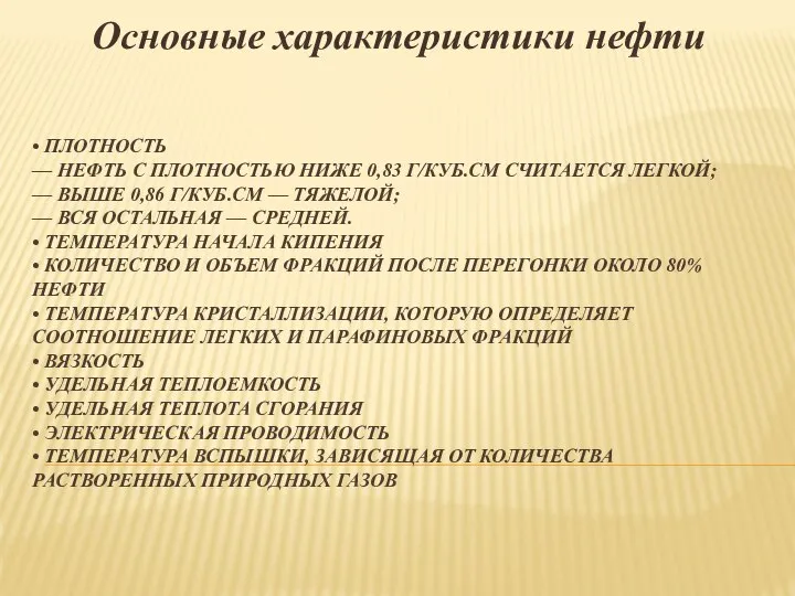 • ПЛОТНОСТЬ — НЕФТЬ С ПЛОТНОСТЬЮ НИЖЕ 0,83 Г/КУБ.СМ СЧИТАЕТСЯ ЛЕГКОЙ; —