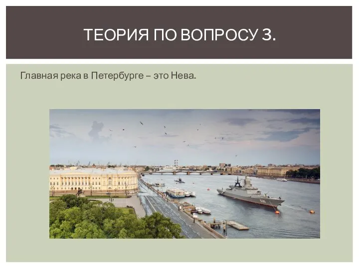 Главная река в Петербурге – это Нева. ТЕОРИЯ ПО ВОПРОСУ 3.