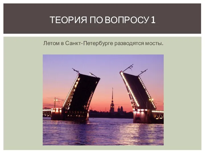 Летом в Санкт-Петербурге разводятся мосты. ТЕОРИЯ ПО ВОПРОСУ 1