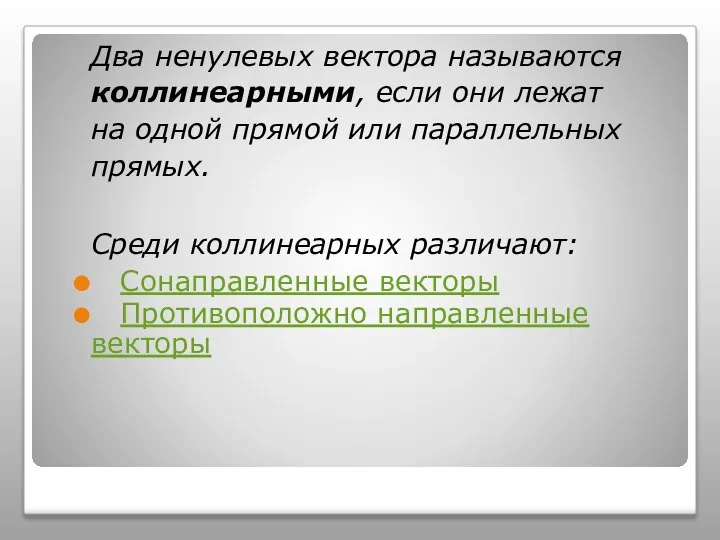 Два ненулевых вектора называются коллинеарными, если они лежат на одной прямой или