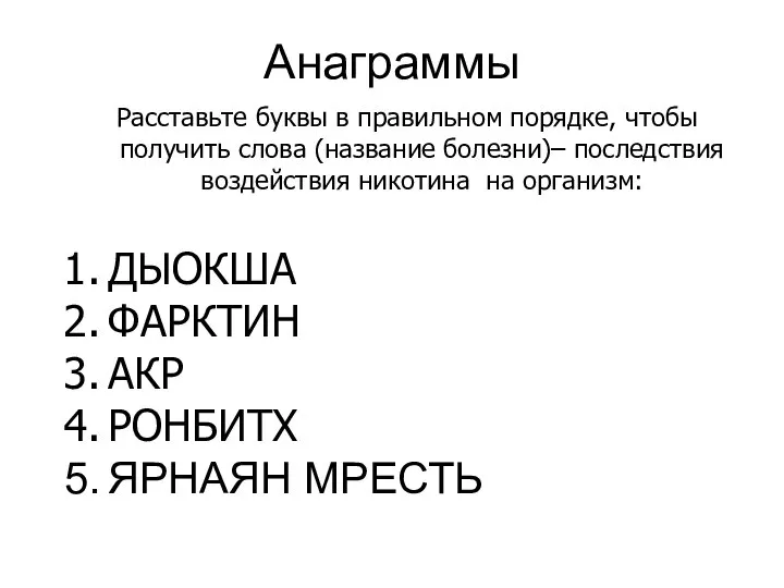 Анаграммы Расставьте буквы в правильном порядке, чтобы получить слова (название болезни)– последствия