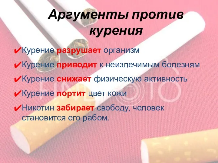 Аргументы против курения Курение разрушает организм Курение приводит к неизлечимым болезням Курение